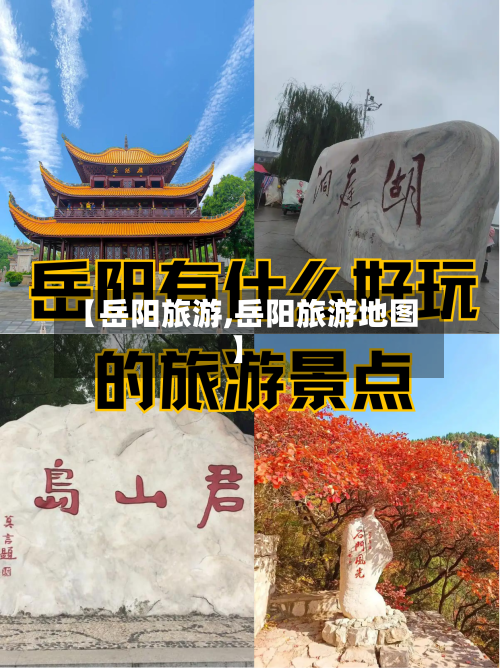 【岳阳旅游,岳阳旅游地图】-第1张图片