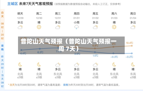 普陀山天气预报(普陀山天气预报一周 7天)-第1张图片