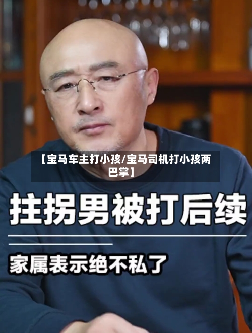 【宝马车主打小孩/宝马司机打小孩两巴掌】-第1张图片