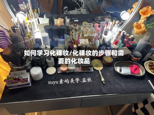 如何学习化裸妆/化裸妆的步骤和需要的化妆品-第1张图片