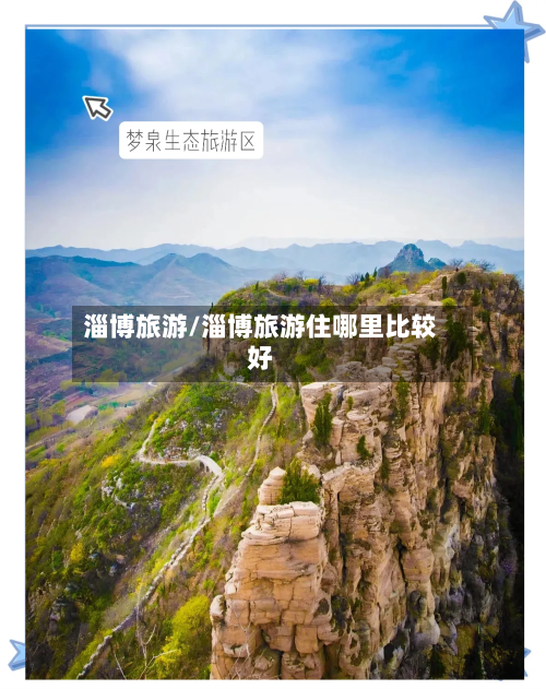 淄博旅游/淄博旅游住哪里比较好-第1张图片