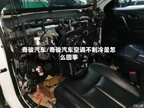 奇骏汽车/奇骏汽车空调不制冷是怎么回事-第1张图片