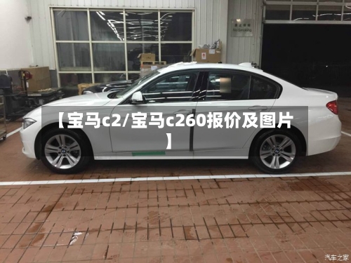 【宝马c2/宝马c260报价及图片】-第1张图片
