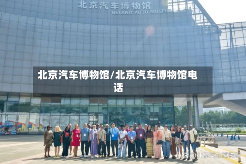 北京汽车博物馆/北京汽车博物馆电话-第1张图片