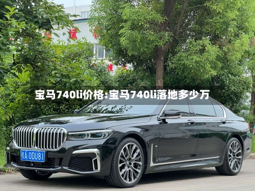 宝马740li价格:宝马740li落地多少万-第1张图片