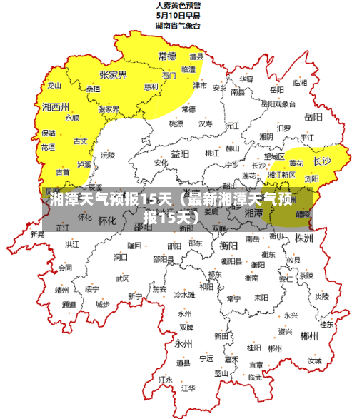 湘潭天气预报15天(最新湘潭天气预报15天)-第1张图片