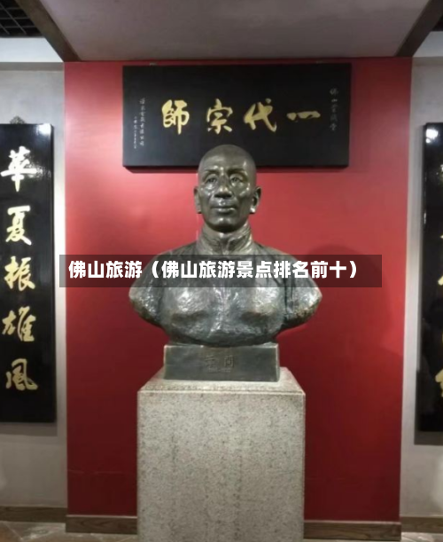 佛山旅游(佛山旅游景点排名前十)-第1张图片