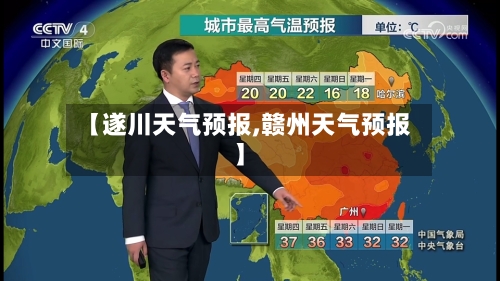 【遂川天气预报,赣州天气预报】-第1张图片