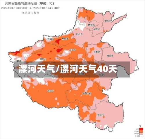 漯河天气/漯河天气40天-第1张图片