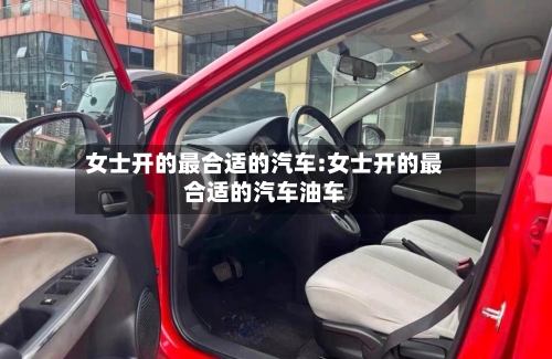 女士开的最合适的汽车:女士开的最合适的汽车油车-第1张图片