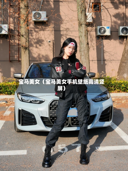 宝马美女(宝马美女手机壁纸高清竖屏)-第1张图片