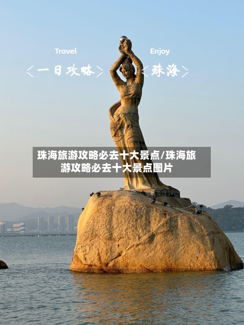 珠海旅游攻略必去十大景点/珠海旅游攻略必去十大景点图片-第1张图片