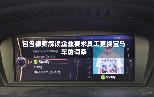 包含律师解读企业要求员工更换宝马车的词条-第1张图片