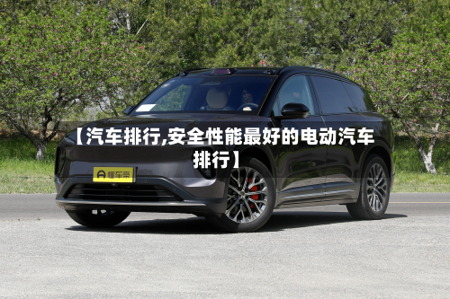 【汽车排行,安全性能最好的电动汽车排行】-第1张图片