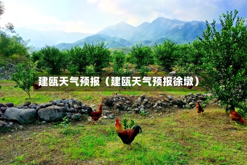 建瓯天气预报(建瓯天气预报徐墩)-第1张图片