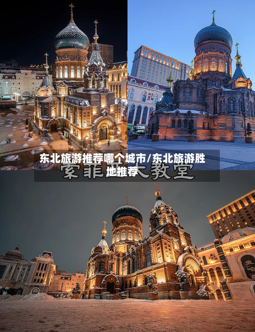 东北旅游推荐哪个城市/东北旅游胜地推荐-第1张图片