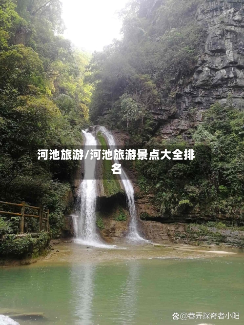 河池旅游/河池旅游景点大全排名-第1张图片