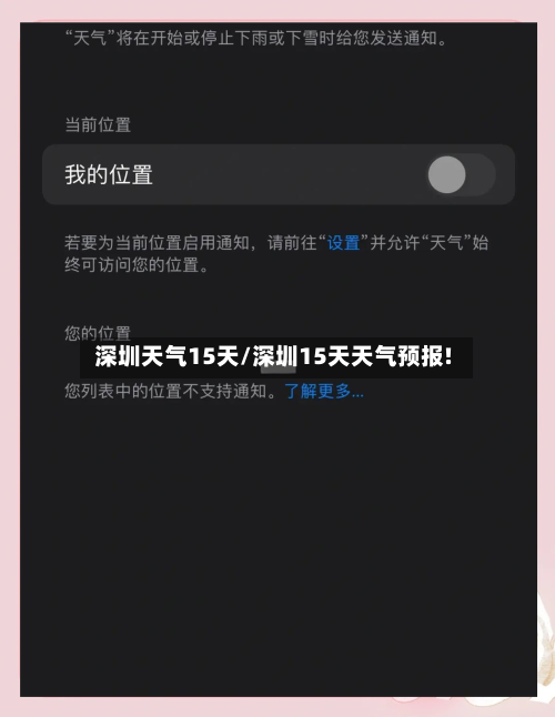 深圳天气15天/深圳15天天气预报!-第1张图片