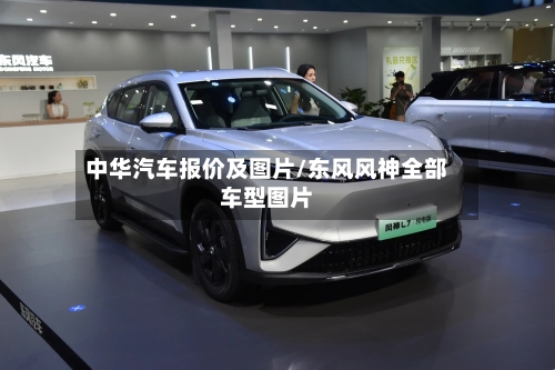 中华汽车报价及图片/东风风神全部车型图片-第1张图片