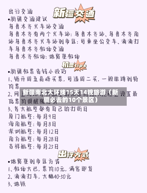 新疆南北大环线15天14晚旅游(新疆必去的10个景区)-第1张图片