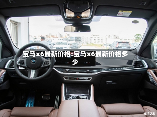 宝马x6最新价格:宝马x6最新价格多少-第1张图片