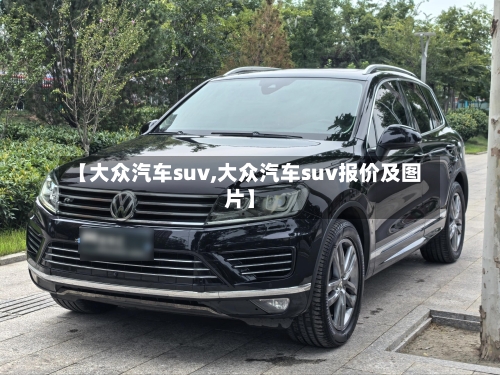 【大众汽车suv,大众汽车suv报价及图片】-第1张图片