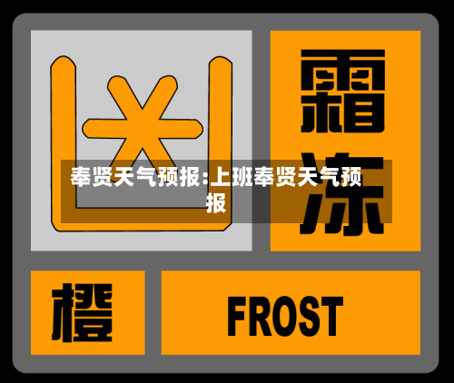 奉贤天气预报:上班奉贤天气预报-第1张图片