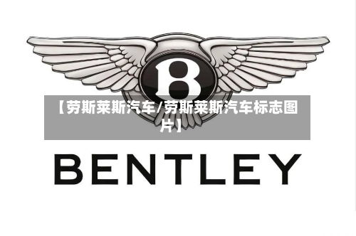 【劳斯莱斯汽车/劳斯莱斯汽车标志图片】-第1张图片
