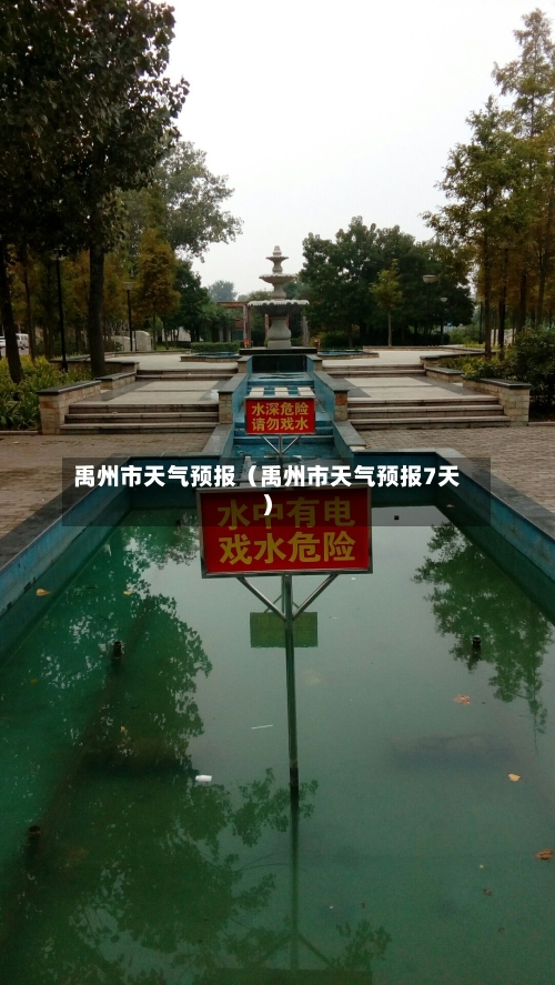 禹州市天气预报(禹州市天气预报7天)-第1张图片
