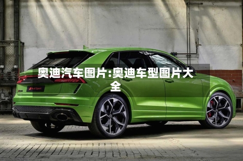 奥迪汽车图片:奥迪车型图片大全-第1张图片