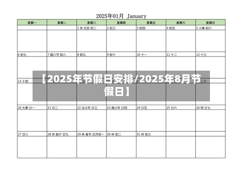 【2025年节假日安排/2025年8月节假日】-第1张图片