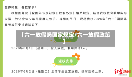【六一放假吗国家规定/六一放假政策】-第1张图片