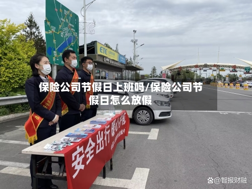 保险公司节假日上班吗/保险公司节假日怎么放假-第1张图片