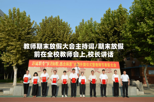 教师期末放假大会主持词/期末放假前在全校教师会上,校长讲话-第1张图片
