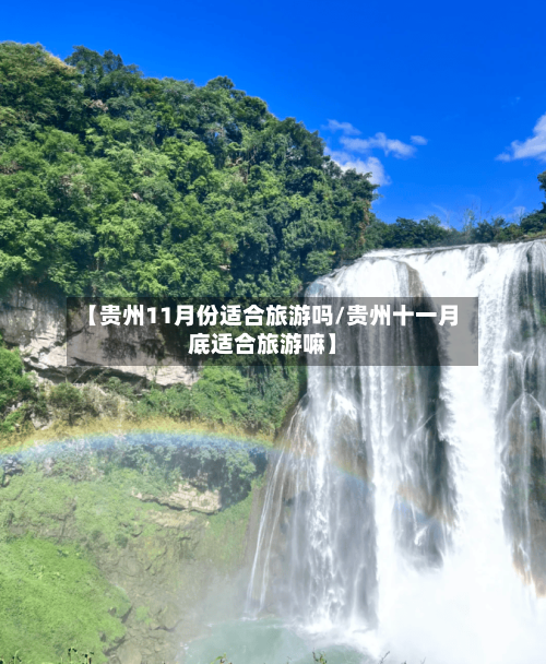 【贵州11月份适合旅游吗/贵州十一月底适合旅游嘛】-第1张图片
