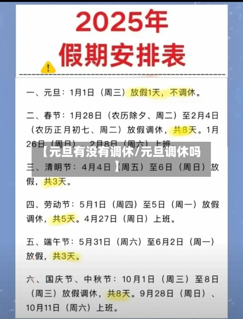 【元旦有没有调休/元旦调休吗】-第1张图片