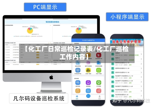 【化工厂日常巡检记录表/化工厂巡检工作内容】-第1张图片