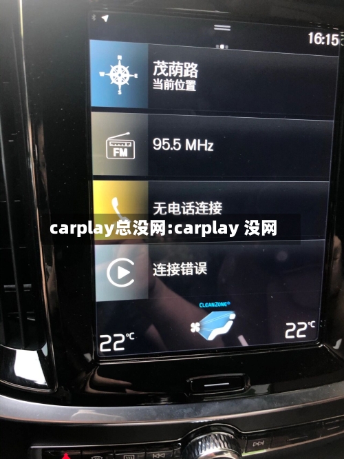 carplay总没网:carplay 没网-第1张图片