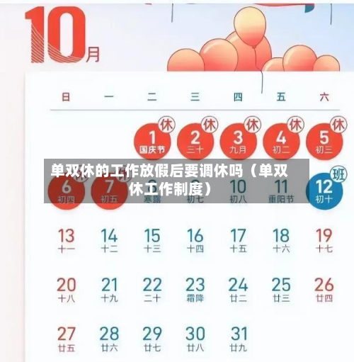 单双休的工作放假后要调休吗(单双休工作制度)-第1张图片