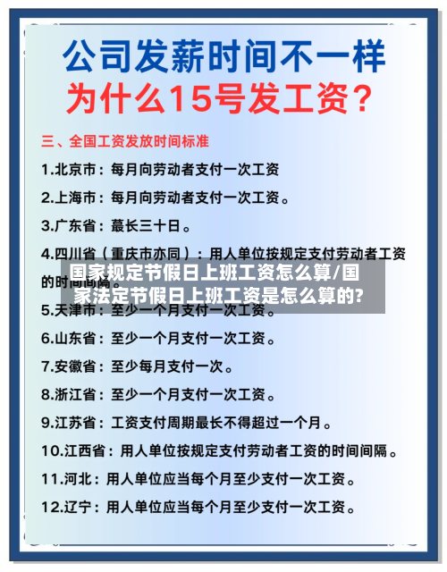 国家规定节假日上班工资怎么算/国家法定节假日上班工资是怎么算的?-第1张图片