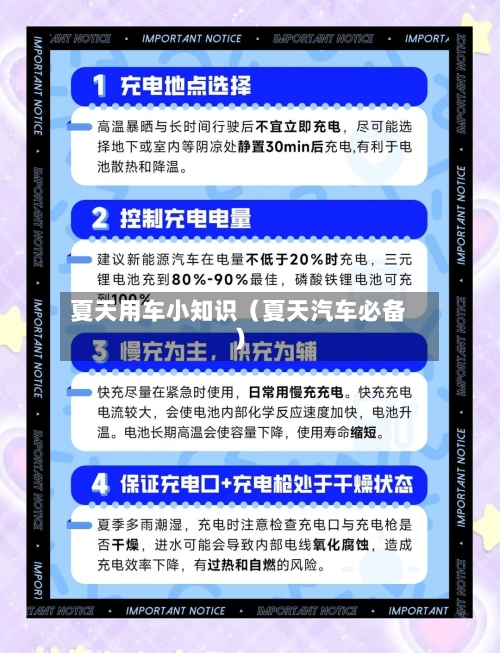 夏天用车小知识(夏天汽车必备)-第1张图片
