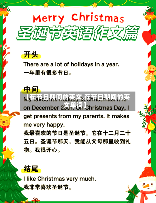 【在节日期间的英文,在节日期间的英文单词】-第1张图片