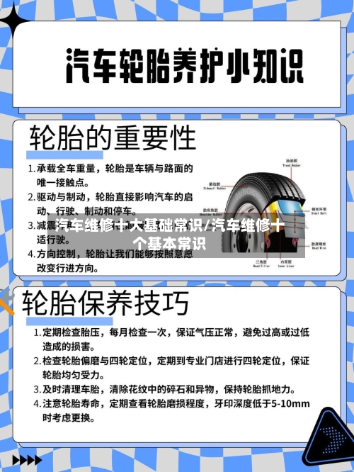 汽车维修十大基础常识/汽车维修十个基本常识-第1张图片