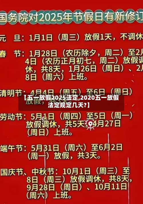 【五一放假2025法定,2020五一放假法定规定几天?】-第1张图片