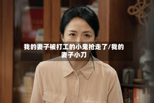 我的妻子被打工的小鬼抢走了/我的妻子小刀-第1张图片