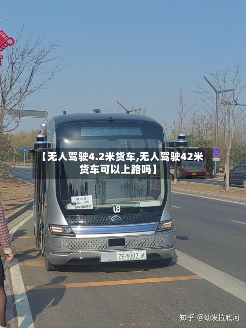 【无人驾驶4.2米货车,无人驾驶42米货车可以上路吗】-第1张图片
