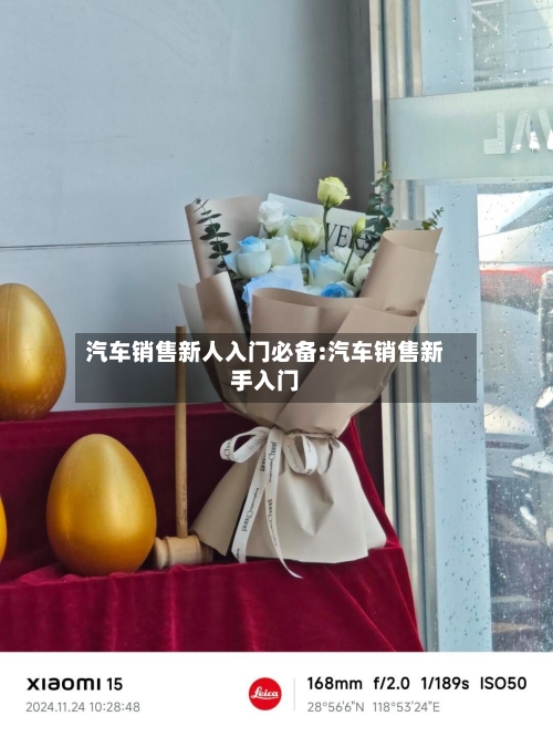 汽车销售新人入门必备:汽车销售新手入门-第1张图片