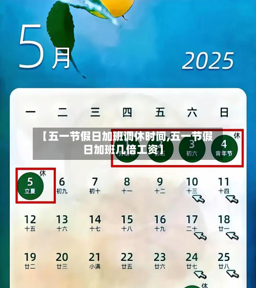 【五一节假日加班调休时间,五一节假日加班几倍工资】-第1张图片
