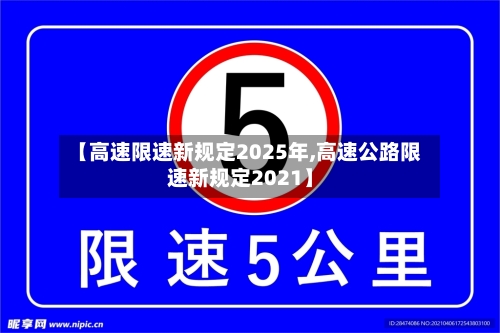 【高速限速新规定2025年,高速公路限速新规定2021】-第1张图片