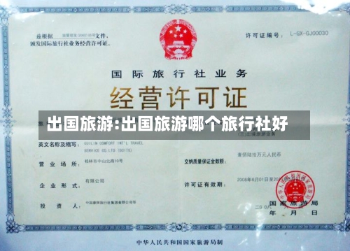 出国旅游:出国旅游哪个旅行社好-第1张图片